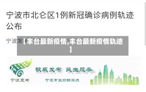 【丰台最新疫情,丰台最新疫情轨迹】