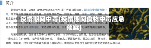 疫情期间中毒(疫情期间食物中毒应急预案)-第3张图片