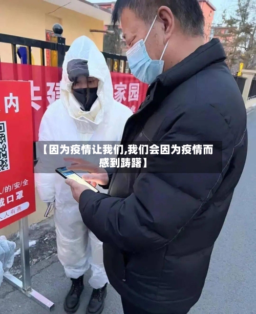 【因为疫情让我们,我们会因为疫情而感到踌躇】-第2张图片