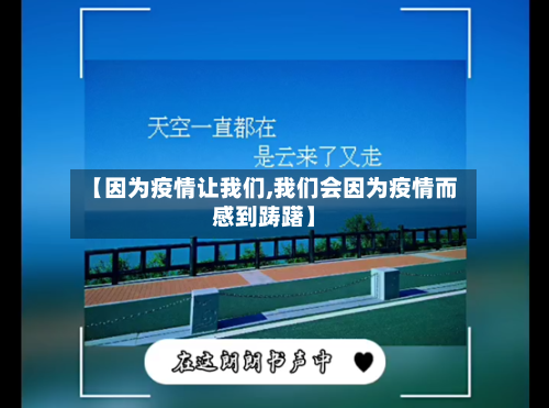 【因为疫情让我们,我们会因为疫情而感到踌躇】