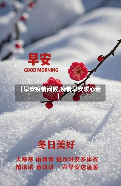 【早安疫情问候,疫情早安暖心话】
