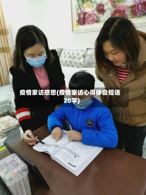 疫情家访感想(疫情家访心得体会短语20字)