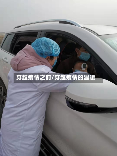 穿越疫情之前/穿越疫情的温暖-第3张图片