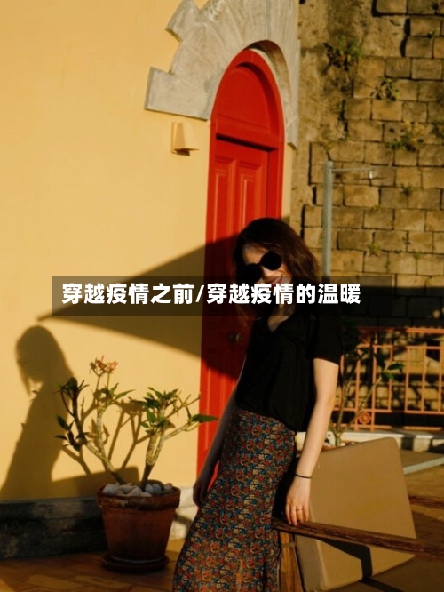 穿越疫情之前/穿越疫情的温暖