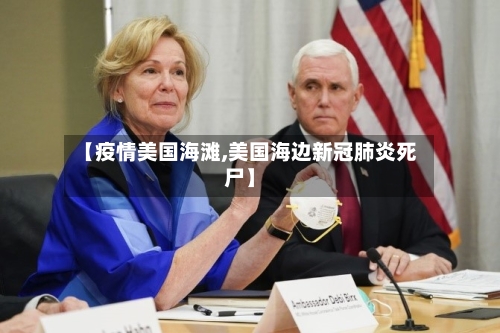 【疫情美国海滩,美国海边新冠肺炎死尸】