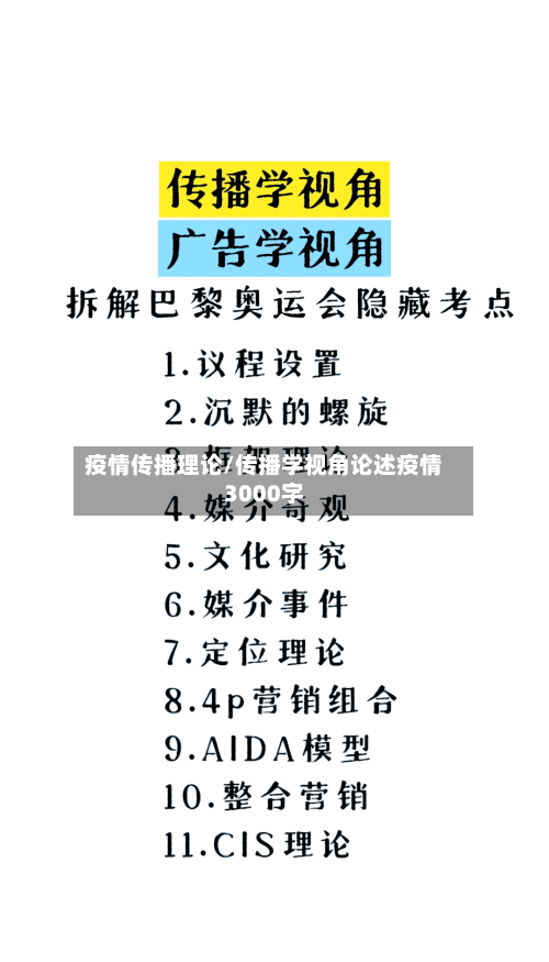 疫情传播理论/传播学视角论述疫情3000字
