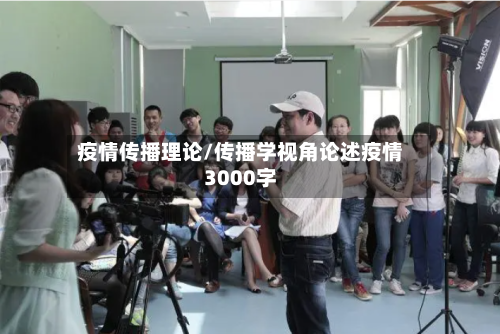疫情传播理论/传播学视角论述疫情3000字-第2张图片