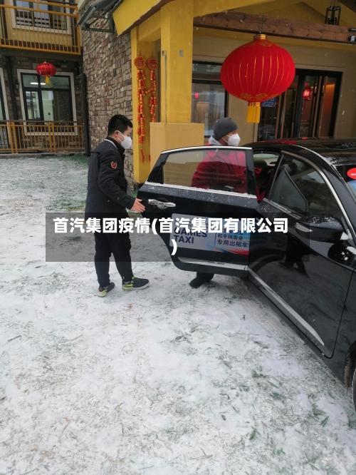 首汽集团疫情(首汽集团有限公司)