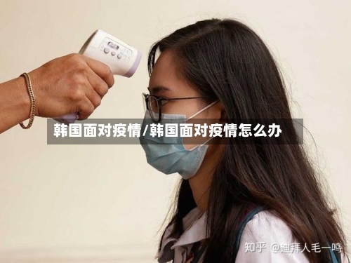 韩国面对疫情/韩国面对疫情怎么办-第2张图片