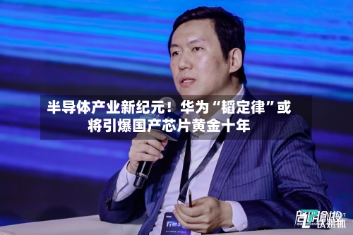 半导体产业新纪元！华为“韬定律”或将引爆国产芯片黄金十年-第3张图片