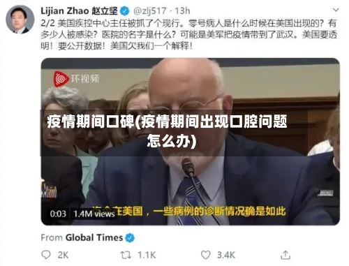疫情期间口碑(疫情期间出现口腔问题怎么办)