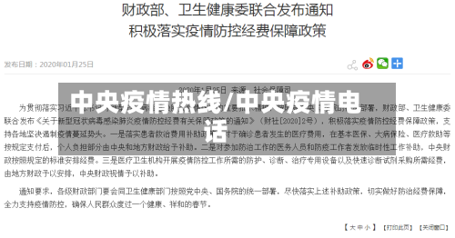 中央疫情热线/中央疫情电话