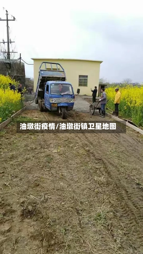 油墩街疫情/油墩街镇卫星地图
