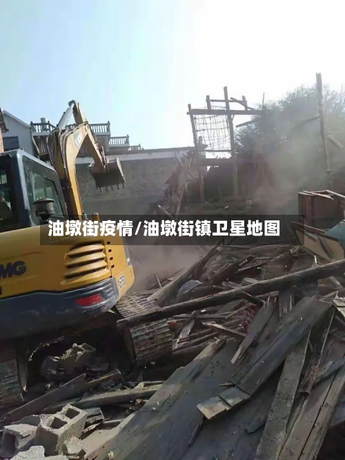 油墩街疫情/油墩街镇卫星地图-第2张图片