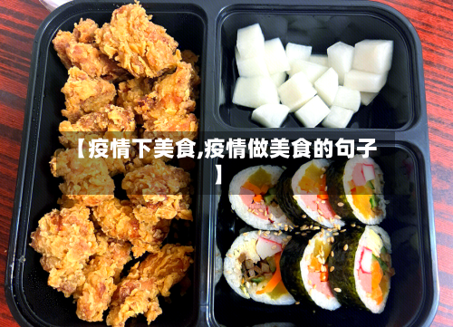 【疫情下美食,疫情做美食的句子】
