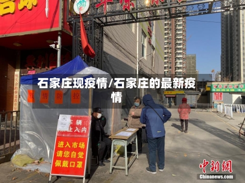 石家庄现疫情/石家庄的最新疫情