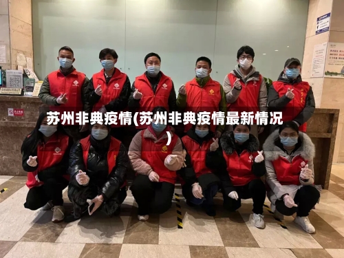 苏州非典疫情(苏州非典疫情最新情况)-第2张图片