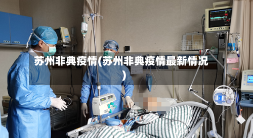苏州非典疫情(苏州非典疫情最新情况)