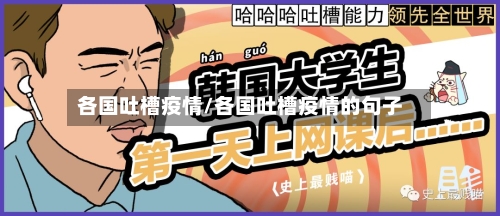 各国吐槽疫情/各国吐槽疫情的句子