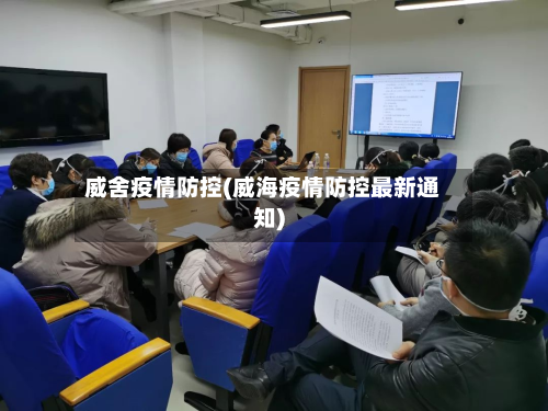威舍疫情防控(威海疫情防控最新通知)