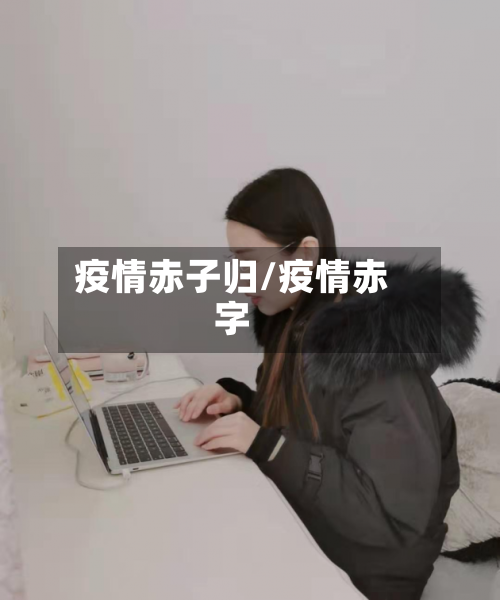 疫情赤子归/疫情赤字