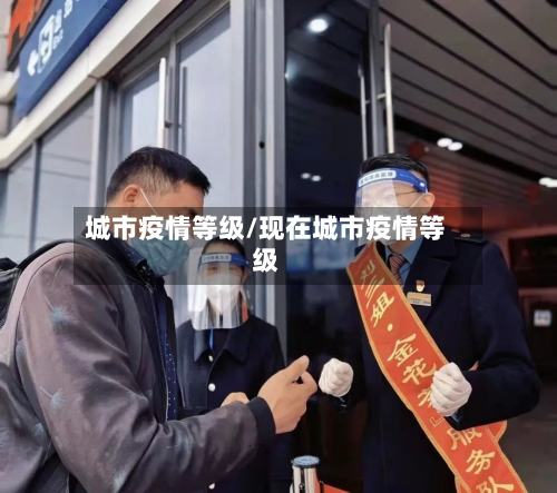 城市疫情等级/现在城市疫情等级