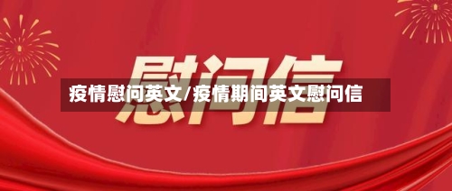 疫情慰问英文/疫情期间英文慰问信