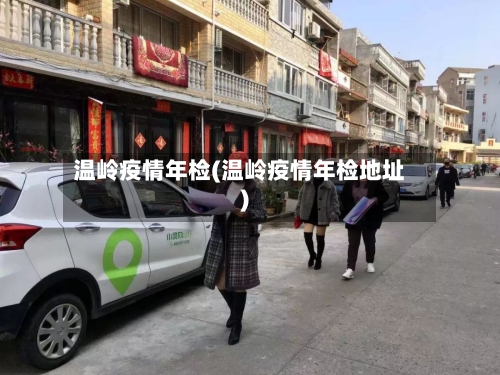 温岭疫情年检(温岭疫情年检地址)