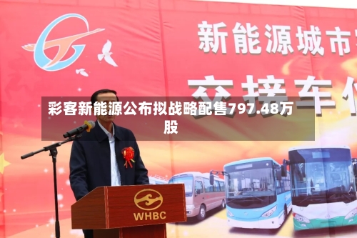 彩客新能源公布拟战略配售797.48万股-第2张图片