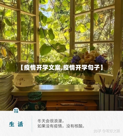 【疫情开学文案,疫情开学句子】-第3张图片