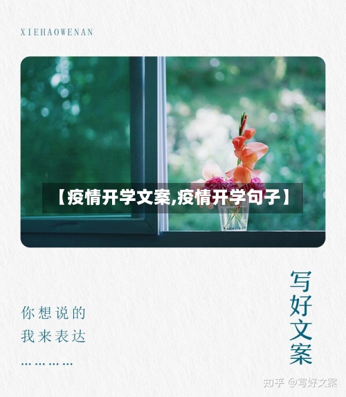 【疫情开学文案,疫情开学句子】