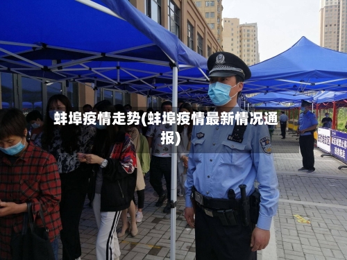 蚌埠疫情走势(蚌埠疫情最新情况通报)
