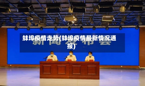 蚌埠疫情走势(蚌埠疫情最新情况通报)-第2张图片
