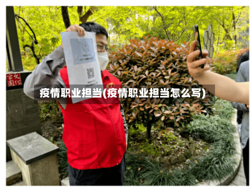 疫情职业担当(疫情职业担当怎么写)-第2张图片
