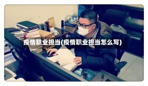 疫情职业担当(疫情职业担当怎么写)-第3张图片