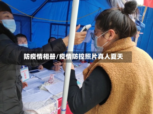 防疫情相册/疫情防控照片真人夏天-第3张图片