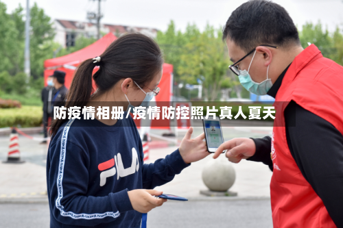 防疫情相册/疫情防控照片真人夏天-第2张图片