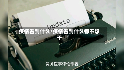 疫情看到什么/疫情看到什么都不想干