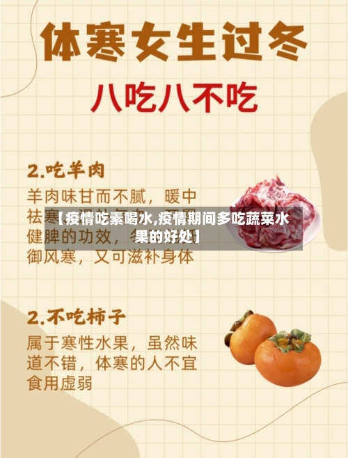 【疫情吃素喝水,疫情期间多吃蔬菜水果的好处】