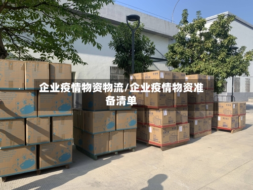 企业疫情物资物流/企业疫情物资准备清单
