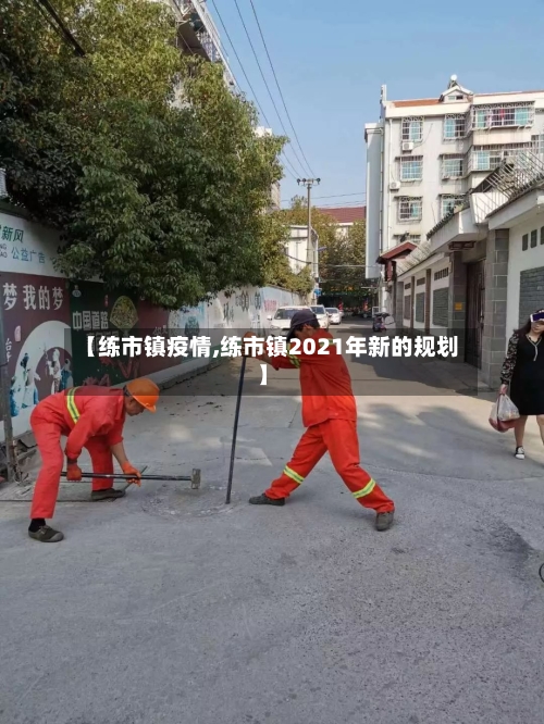 【练市镇疫情,练市镇2021年新的规划】-第2张图片