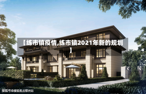 【练市镇疫情,练市镇2021年新的规划】