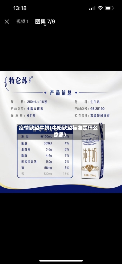 疫情欧盟牛奶(牛奶欧盟标准是什么意思)-第2张图片
