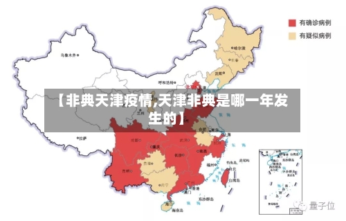 【非典天津疫情,天津非典是哪一年发生的】