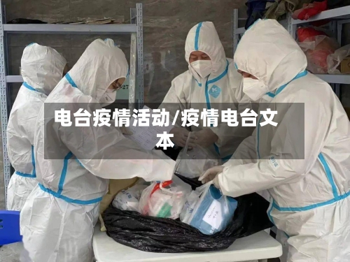 电台疫情活动/疫情电台文本