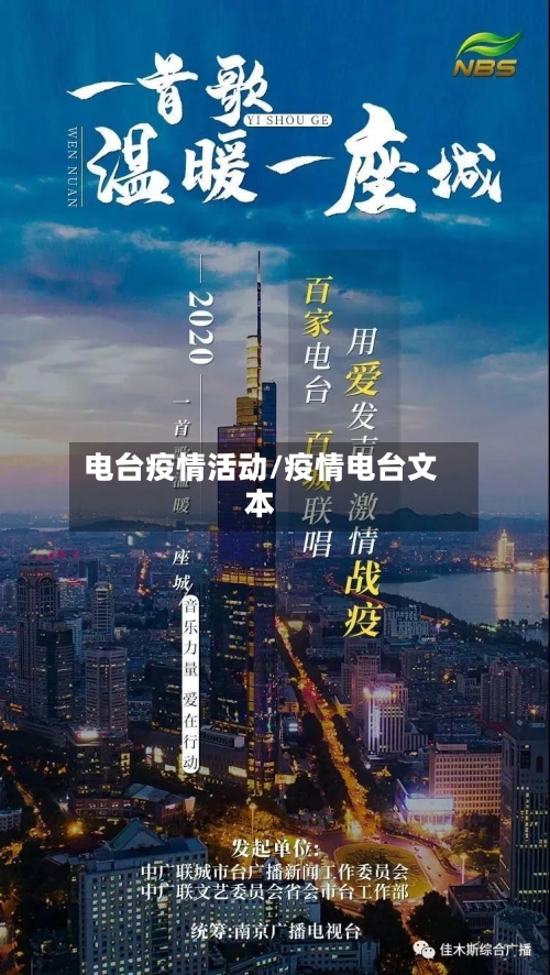 电台疫情活动/疫情电台文本-第2张图片