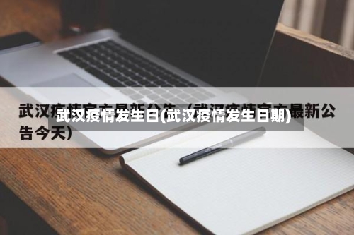 武汉疫情发生日(武汉疫情发生日期)-第2张图片