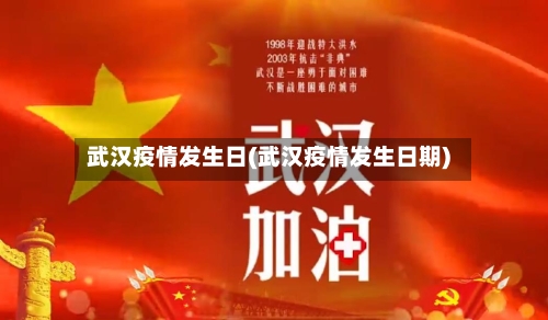 武汉疫情发生日(武汉疫情发生日期)