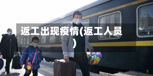返工出现疫情(返工人员)