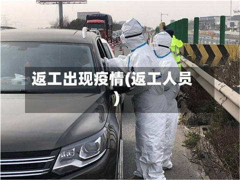 返工出现疫情(返工人员)-第2张图片